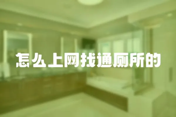 怎么上網(wǎng)找通廁所的