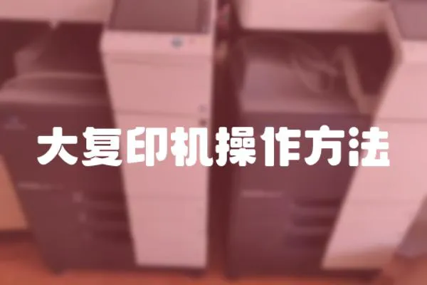 大復印機操作方法