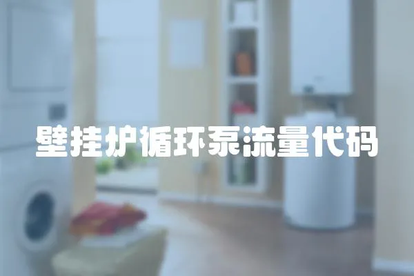 壁掛爐循環泵流量代碼