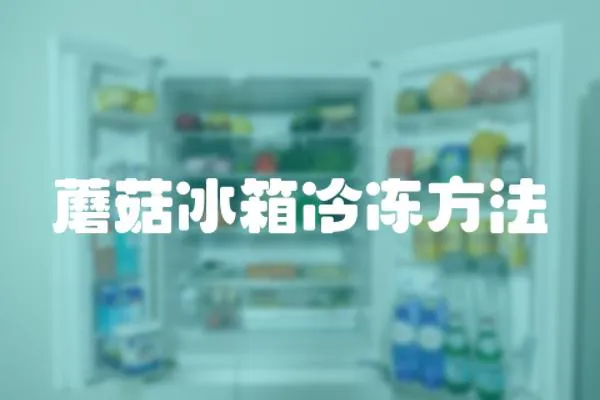蘑菇冰箱冷凍方法