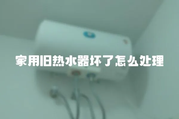 家用舊熱水器壞了怎么處理