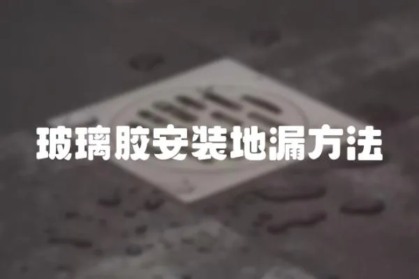 玻璃膠安裝地漏方法