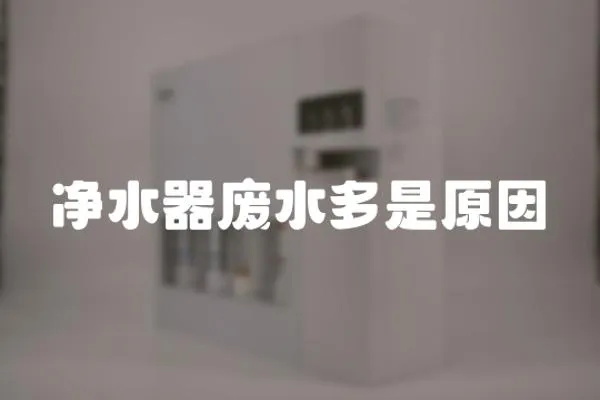 凈水器廢水多是原因