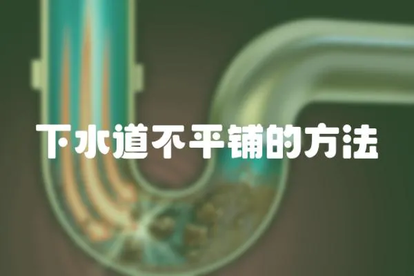 下水道不平鋪的方法