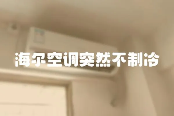 海爾空調(diào)突然不制冷
