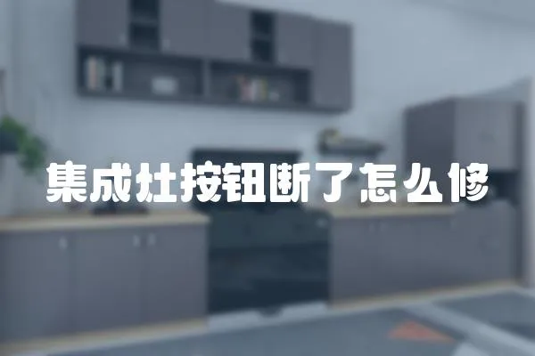 集成灶按鈕斷了怎么修