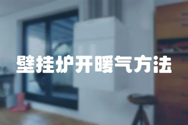 壁掛爐開暖氣方法