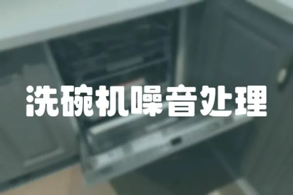 洗碗機(jī)噪音處理