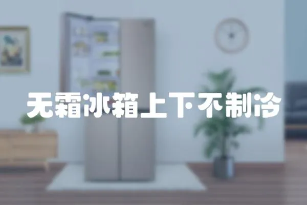 無(wú)霜冰箱上下不制冷