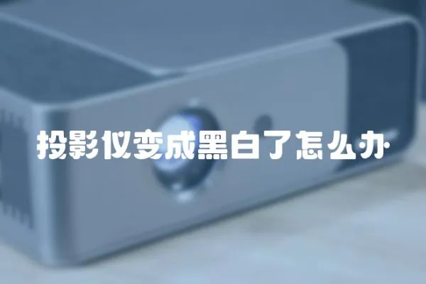 投影儀變成黑白了怎么辦