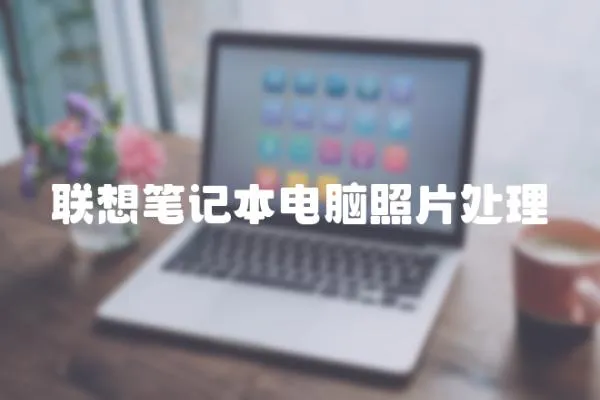 聯想筆記本電腦照片處理