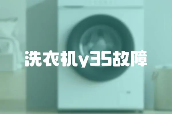 洗衣機y35故障