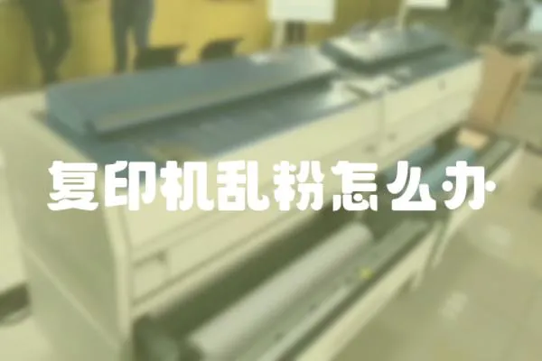 復印機亂粉怎么辦