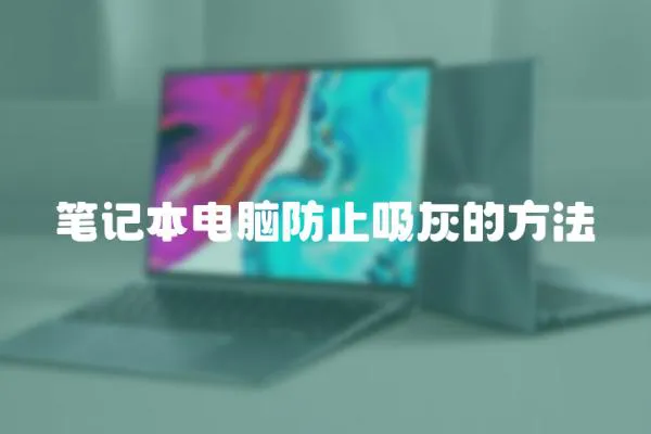 筆記本電腦防止吸灰的方法