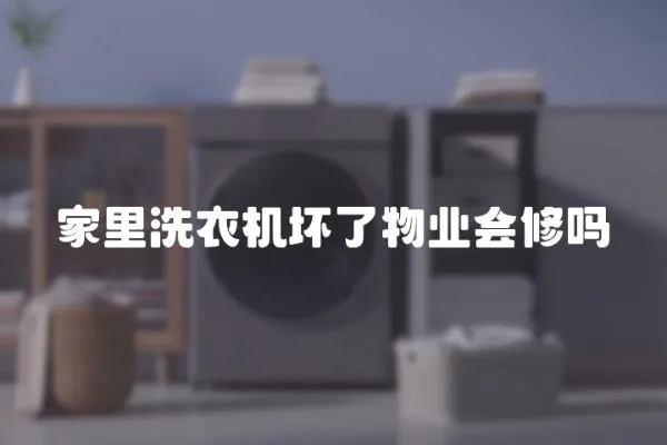 家里洗衣機壞了物業會修嗎