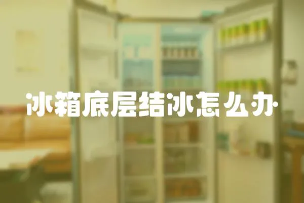 冰箱底層結(jié)冰怎么辦