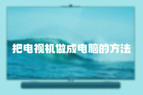 把電視機做成電腦的方法