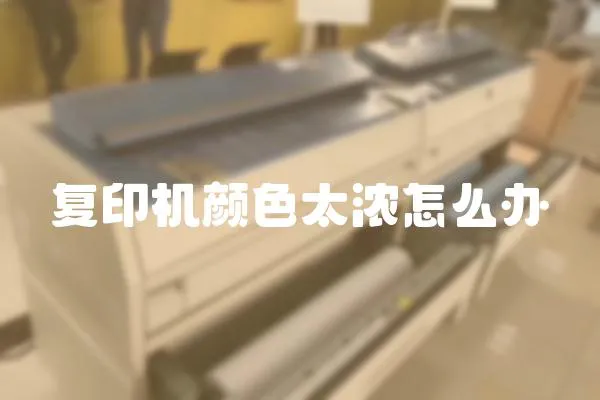 復(fù)印機(jī)顏色太濃怎么辦