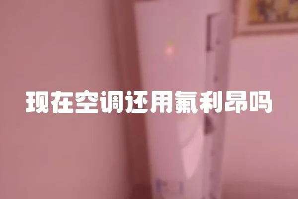 現在空調還用氟利昂嗎