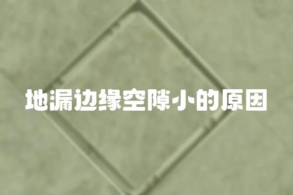 地漏邊緣空隙小的原因