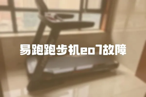 易跑跑步機eo7故障
