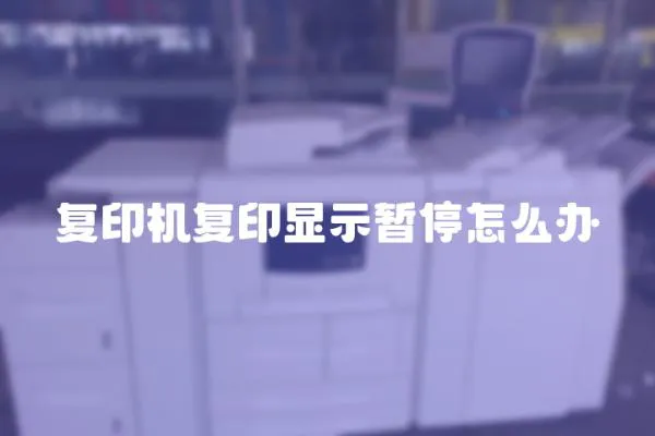 復(fù)印機復(fù)印顯示暫停怎么辦