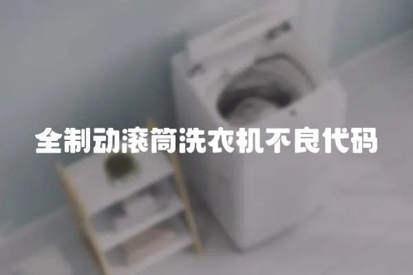 全制動滾筒洗衣機不良代碼