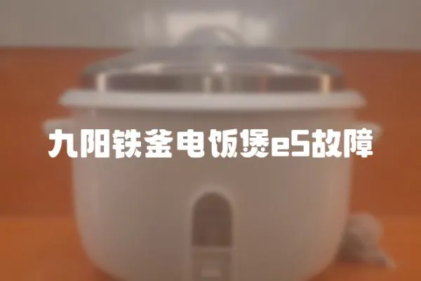九陽鐵釜電飯煲e5故障