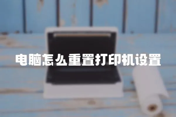 電腦怎么重置打印機設置