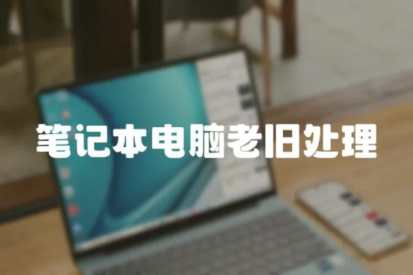 筆記本電腦老舊處理