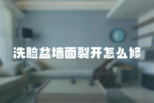 洗臉盆墻面裂開怎么修