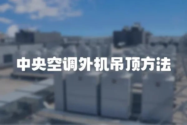 中央空調(diào)外機(jī)吊頂方法