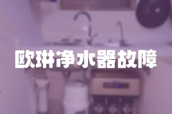 歐琳凈水器故障