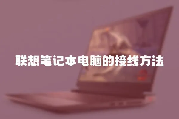 聯想筆記本電腦的接線方法