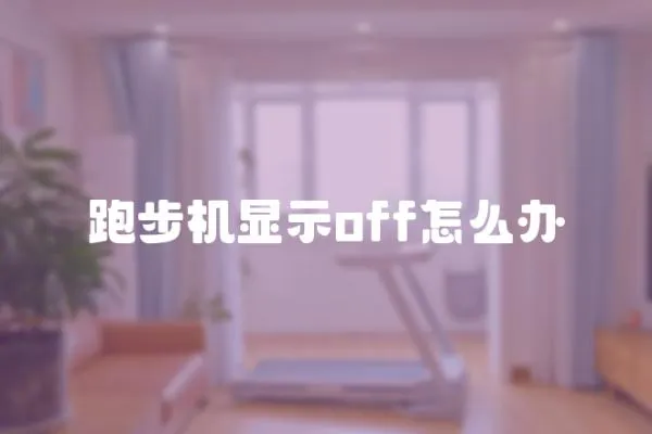 跑步机显示off怎么办