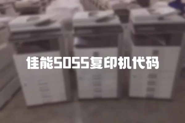 佳能5055復印機代碼