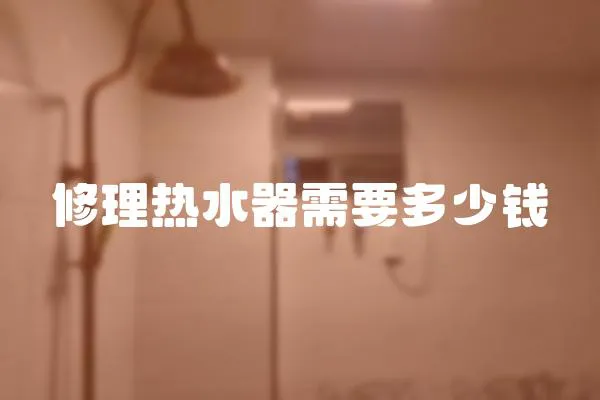 修理熱水器需要多少錢