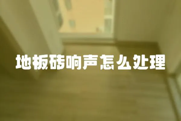 地板磚響聲怎么處理