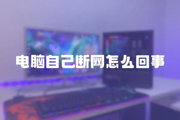 電腦自己斷網(wǎng)怎么回事