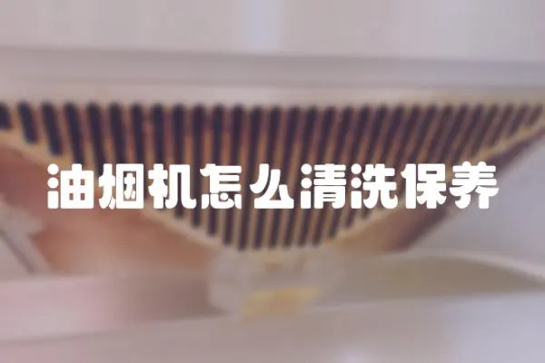 油煙機(jī)怎么清洗保養(yǎng)