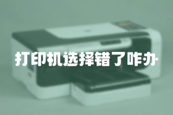 打印機選擇錯了咋辦