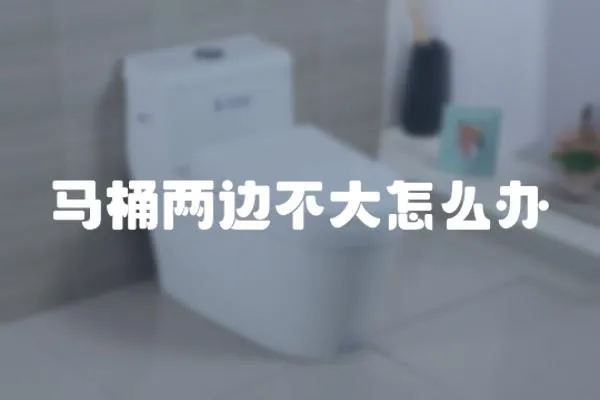 馬桶兩邊不大怎么辦
