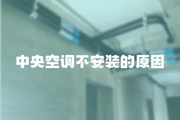 中央空調(diào)不安裝的原因