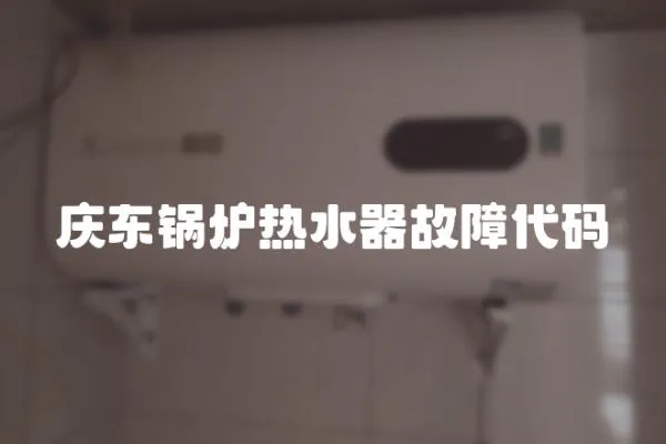 慶東鍋爐熱水器故障代碼