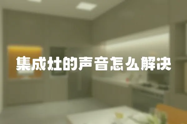 集成灶的聲音怎么解決