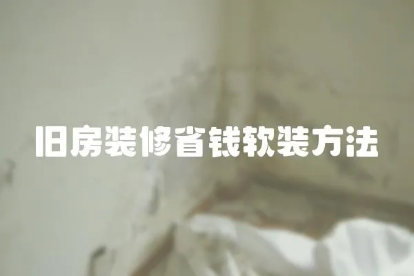 舊房裝修省錢軟裝方法