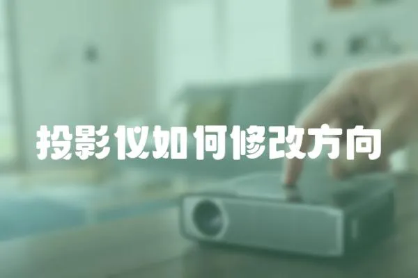 投影儀如何修改方向