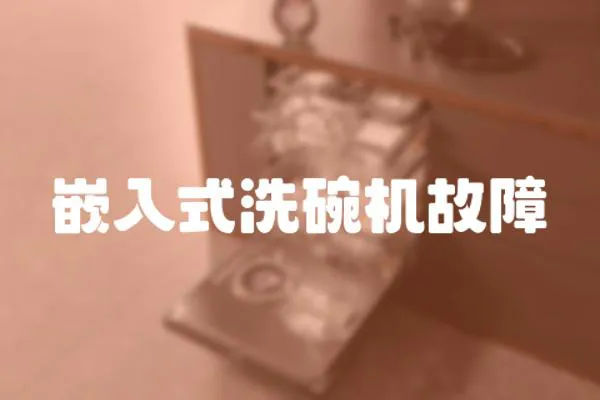 嵌入式洗碗機故障