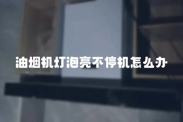 油煙機燈泡亮不停機怎么辦