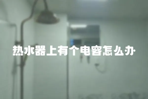 熱水器上有個電容怎么辦